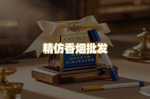 精仿香烟批发